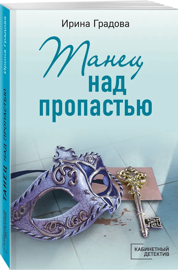 Книга Танец над пропастью (Ирина Градова) — 4