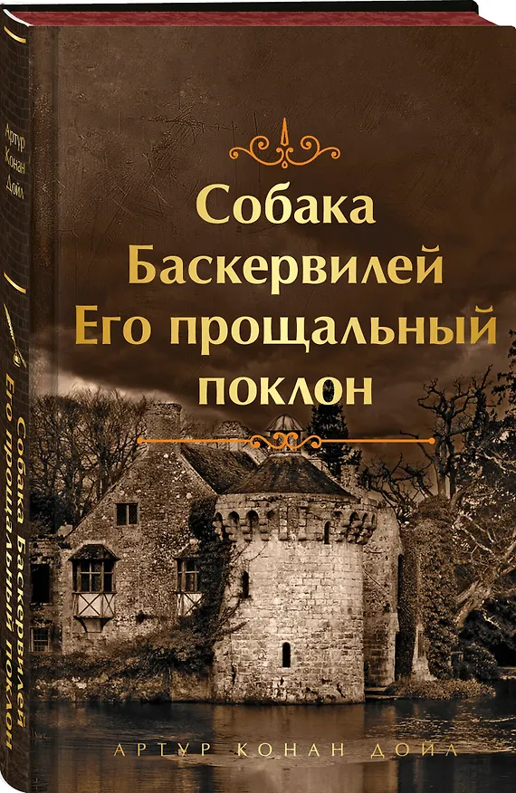 Книга Собака Баскервилей. Его прощальный поклон (Артур Конан Дойл) — 4