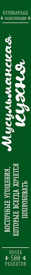 Книга Мусульманская кухня (Элга Боровская) — 3