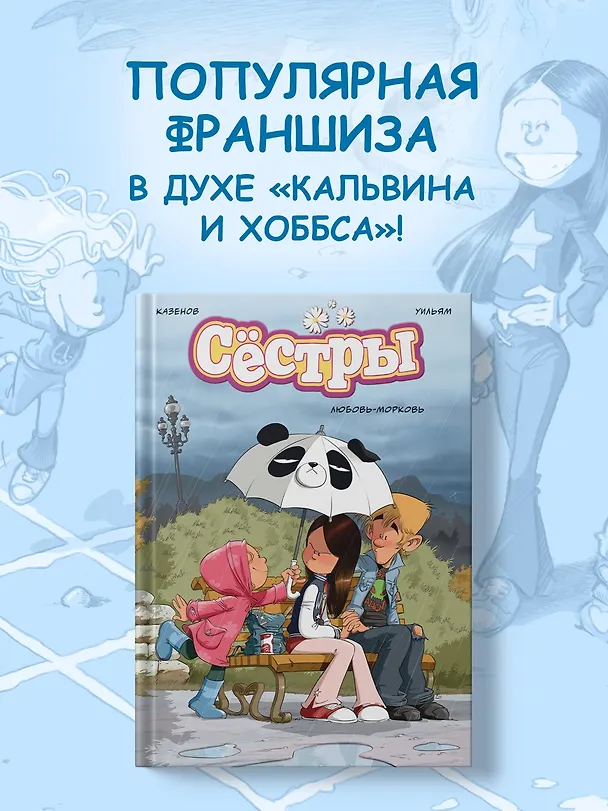 Книга Сёстры. Любовь-морковь (Кристоф Казенов, Уильям) — 5
