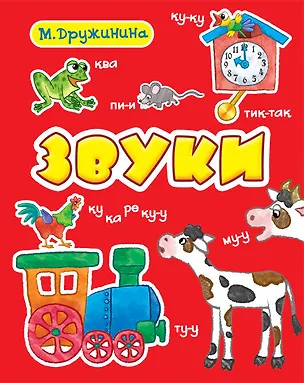 Книга Звуки. Стихи (Марина Дружинина)