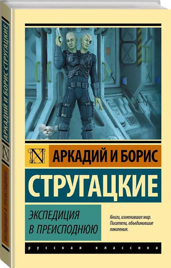 Книга Экспедиция в преисподнюю (Борис Стругацкий, Аркадий Стругацкий) — 4