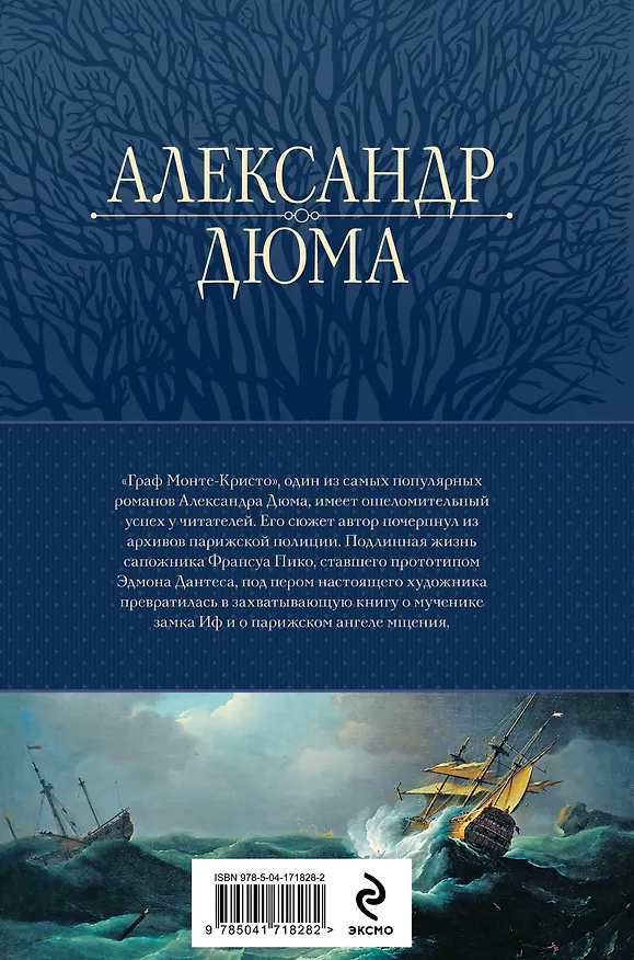 Книга Граф Монте-Кристо. Шедевр приключенческой литературы в одном томе (Александр Дюма (отец)) — 2