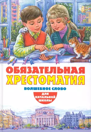 Обязательная хрестоматия для начальной школы. Волшебное слово — 2233818 — 1