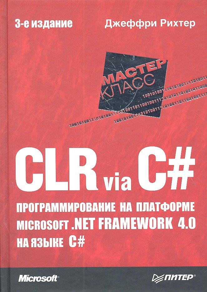 

CLR via C#. Программирование на платформе Microsoft .NET Framework 4.0 на языке C#. 3-е изд.
