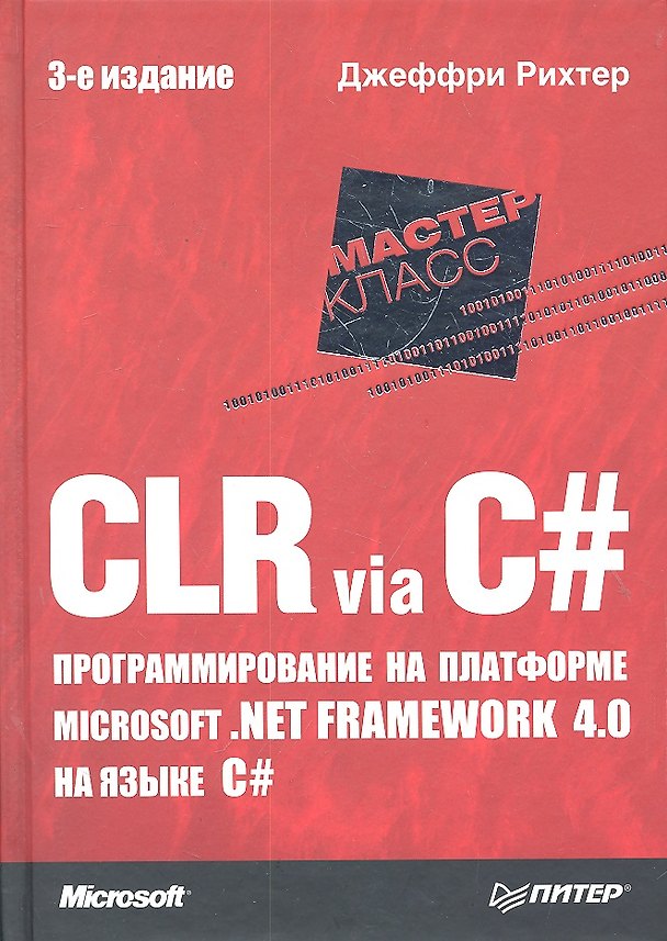 Книга CLR via C#. Программирование на платформе Microsoft .NET Framework 4.0 на языке C#. 3-е изд. (Джеффри Рихтер) — 1