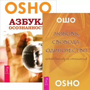 Любовь, свобода, одиночество. Азбука осознанности (комплект из 2 книг) — 2437688 — 1