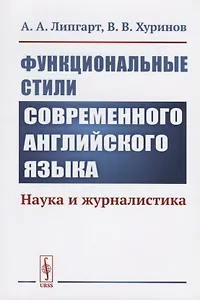 Функциональные стили современного английского языка: Наука и журналистика / Изд.стереотип.