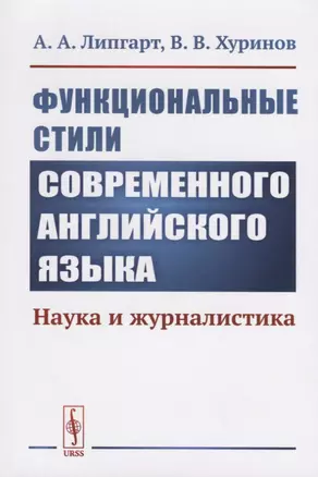 Функциональные стили современного английского языка: Наука и журналистика / Изд.стереотип. — 2709322 — 1