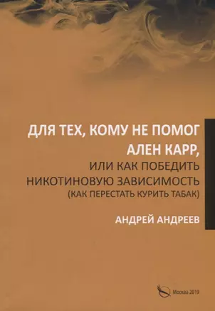 Для тех, кому не помог Ален Карр, или как победить никотиновую зависимость — 2766810 — 1