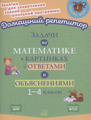 Задачи по математике в картинках с ответами и объяснениями. 1-4 классы — 2855956 — 1