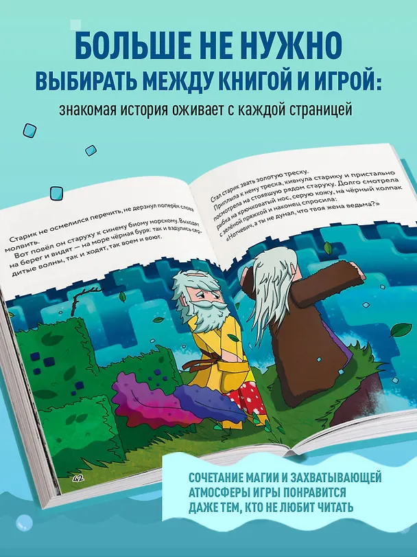 Книга Сказка о рыбаке и золотой треске. Любимые сказки в стиле Майнкрафт (Алекс Гит) — 7