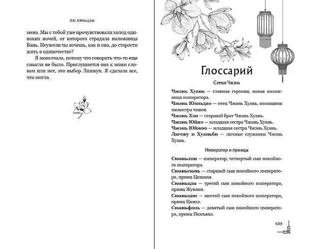 Книга Магнолия императора (#1) (Лю Ляньцзы) — 17