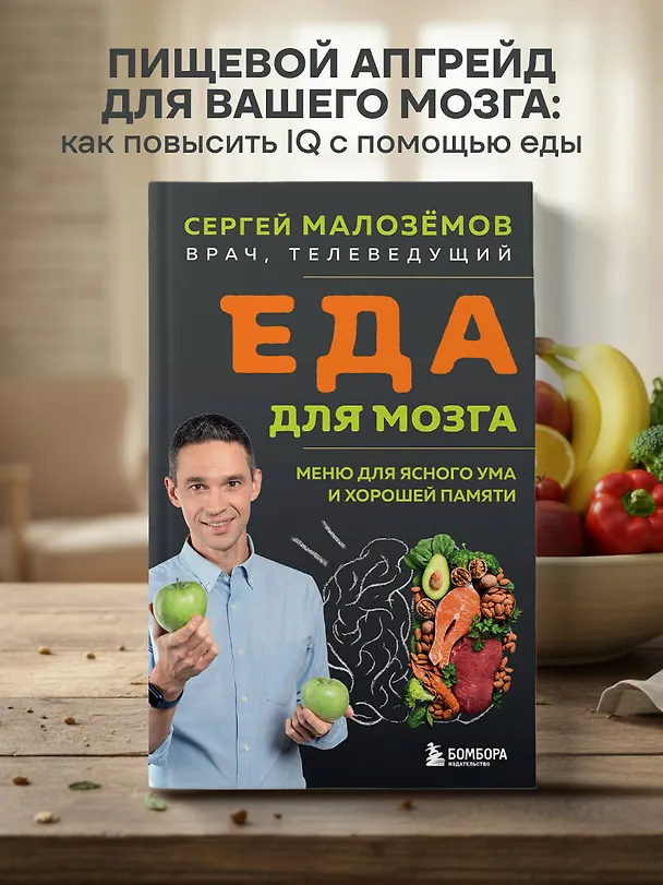 Книга Еда для мозга. Меню для ясного ума и хорошей памяти (Сергей Малоземов) — 6