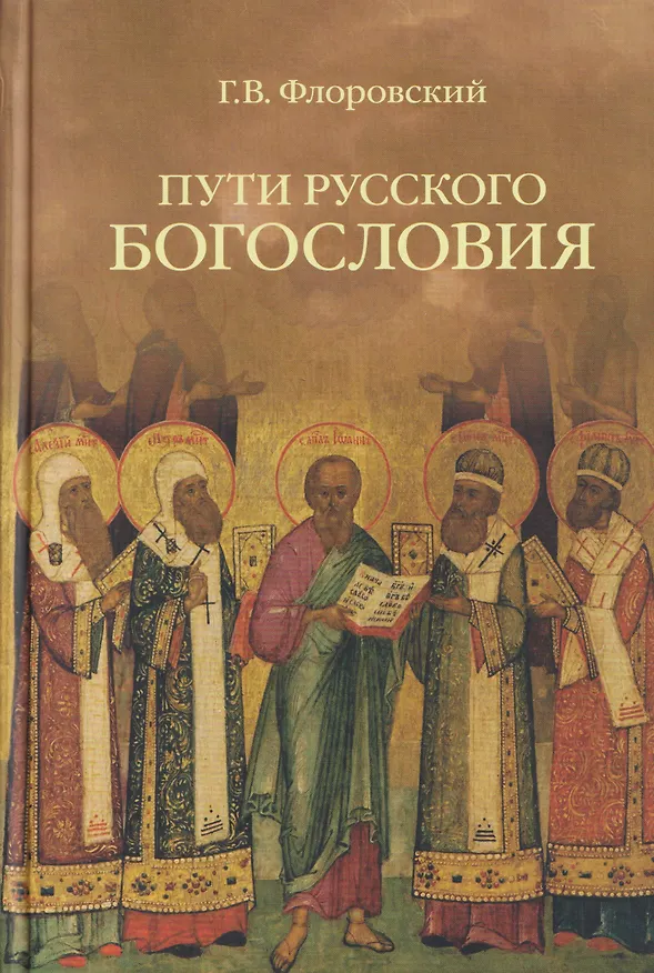 Книга Пути русского богословия (Георгий Флоровский) — 1