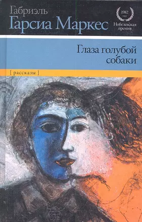 Глаза голубой собаки: [сборник, пер. с исп.] — 2305450 — 1