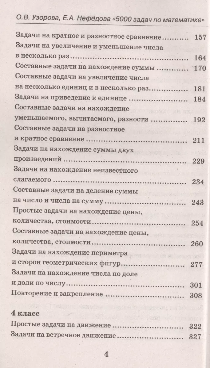 5000 задач по математике. 1-4 классы (Елена Нефедова, Ольга Узорова) -  купить книгу с доставкой в интернет-магазине «Читай-город». ISBN:  978-5-17-081252-3