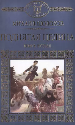 История России в романах, Том 075, М.Шолохов, Поднятая целина, книга 2 — 2516960 — 1