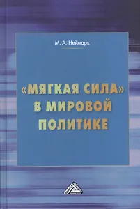 "Мягкая сила" в мировой политике