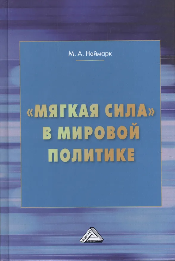 Книга "Мягкая сила" в мировой политике (Марк Неймарк) — 1