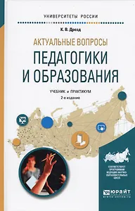 Актуальные вопросы педагогики и образования 2-е изд., испр. и доп. Учебник и практикум для академиче