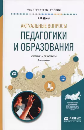 Актуальные вопросы педагогики и образования 2-е изд., испр. и доп. Учебник и практикум для академиче — 2598079 — 1