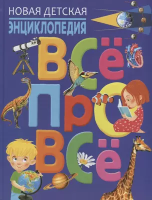 Новая детская энциклопедия.ВСЁ ПРО ВСЁ — 2686565 — 1