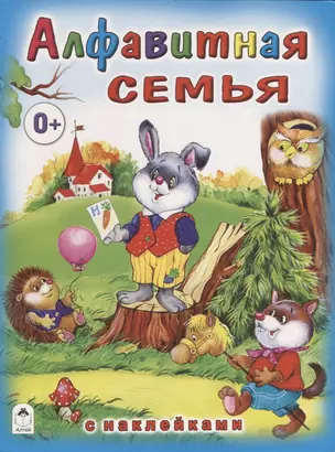 Алфавитная семья — 2745161 — 1