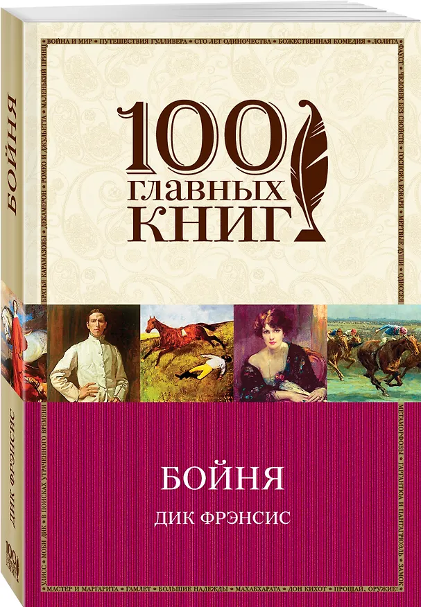Книга Бойня (Дик Фрэнсис) — 4