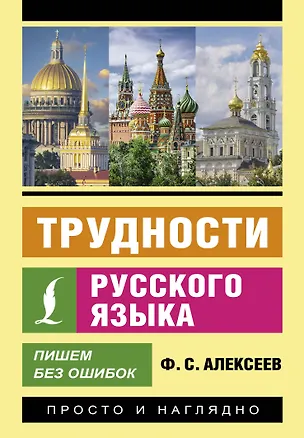 Книга Трудности русского языка. Пишем без ошибок (Филипп Алексеев)