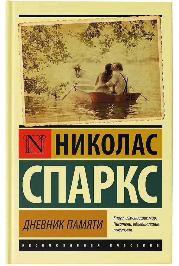 Книга Дневник памяти (Николас Спаркс) — 10