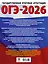 ОГЭ-2026. Русский язык. 20 тренировочных вариантов экзаменационных работ для подготовки к ОГЭ — 3104625 — 2