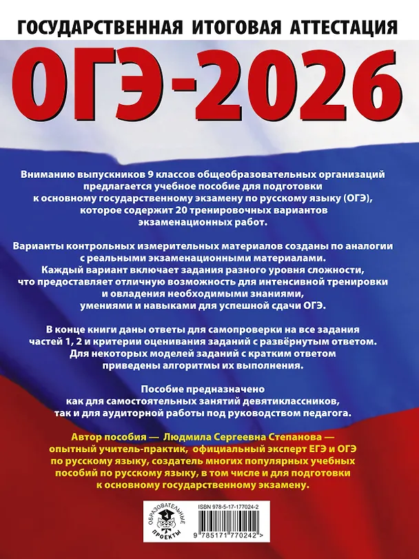 Книга ОГЭ-2026. Русский язык. 20 тренировочных вариантов экзаменационных работ для подготовки к ОГЭ (Людмила Степанова) — 2