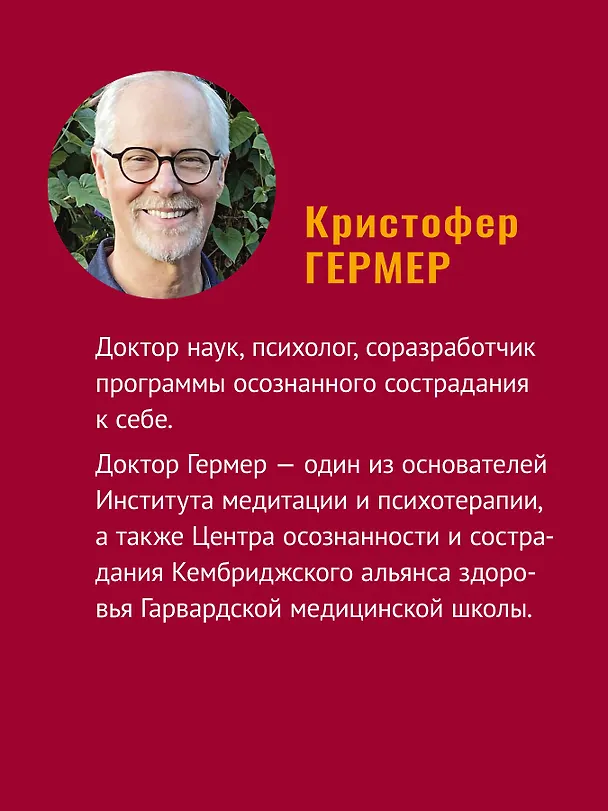Книга Эмоциональное выгорание. Инструменты, которые помогут зарядиться энергией  (Кристин Нефф, Кристофер Гермер) — 5