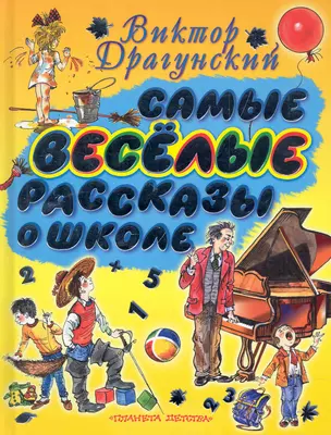 Самые весёлые рассказы о школе — 2248516 — 1