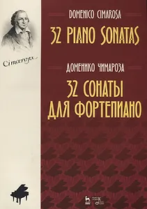 32 сонаты для фортепиано 32 piano sonatas (мУдВСпецЛ) Чимароза (на русс. и анг. яз.)