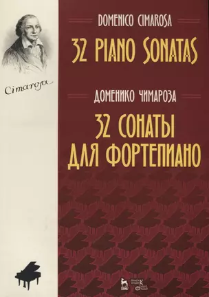 32 сонаты для фортепиано 32 piano sonatas (мУдВСпецЛ) Чимароза (на русс. и анг. яз.) — 2621859 — 1