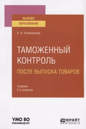 Таможенный контроль после выпуска товаров. Учебник для вузов — 2771742 — 1