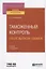 Таможенный контроль после выпуска товаров. Учебник для вузов — 2771742 — 1