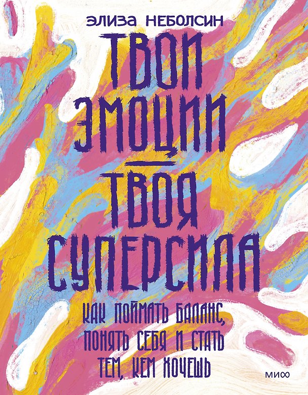 Книга Твои эмоции — твоя суперсила. Как поймать баланс, понять себя и стать тем, кем хочешь (Элиза Неболсин) — 1