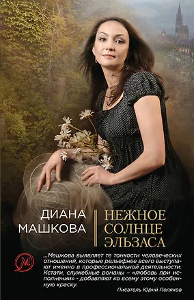Книга Нежное солнце Эльзаса (Диана Машкова)