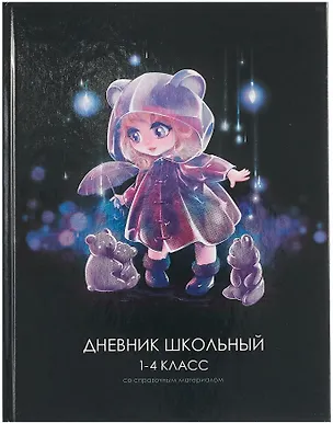 Дневник школьный «Лоли и мишки», для младших классов, Феникс+ 3085649