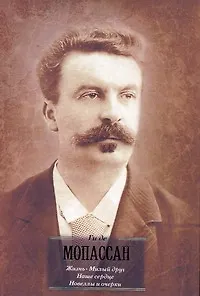 Жизнь. Милый друг. Наше сердце : [романы]