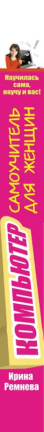 Книга Компьютер. Самоучитель для женщин. Научилась сама - научу и вас! (Ирина Ремнева) — 3