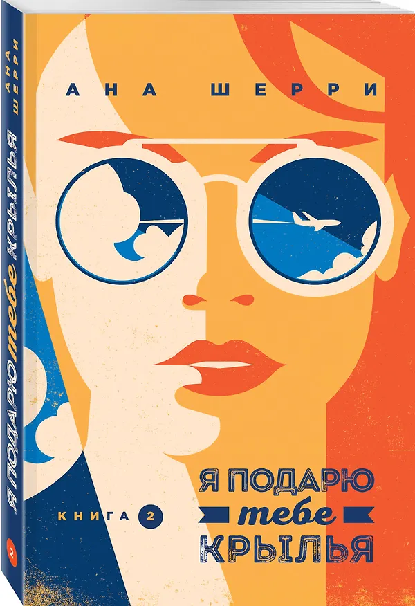 Книга Комплект из 4-х книг: Я подарю тебе крылья. Книга 1 + Я подарю тебе крылья. Книга 2 + Я подарю тебе крылья. Книга 3. Одно небо на двоих + Я подарю тебе крылья. Книга 4. Ла Элиза (Ана Шерри) — 6