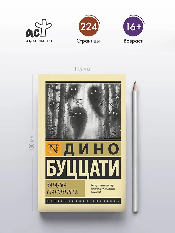 Книга Загадка Cтарого Леса (Дино Буццати) — 5