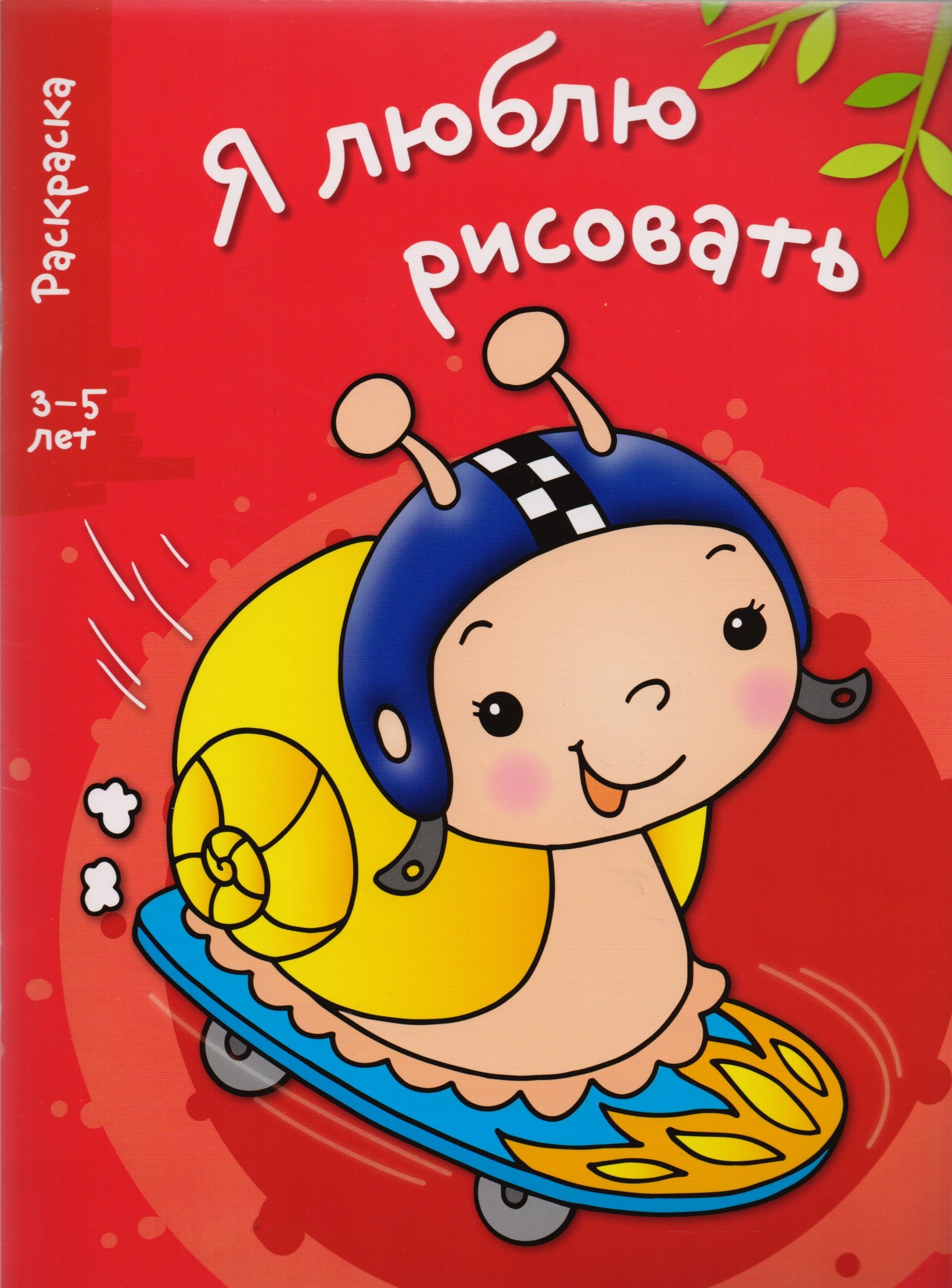 

Я люблю рисовать 3-5 лет. Вып.1. Улитка