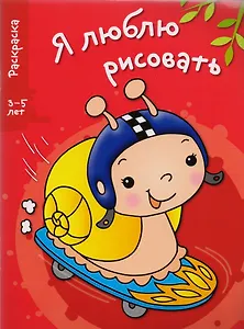 Я люблю рисовать 3-5 лет. Вып.1. Улитка