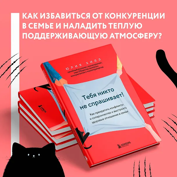 Книга Тебя никто не спрашивает! Как прекратить конфликты и соперничество и выстроить здоровые отношения в семье (Юлия Хилл) — 8