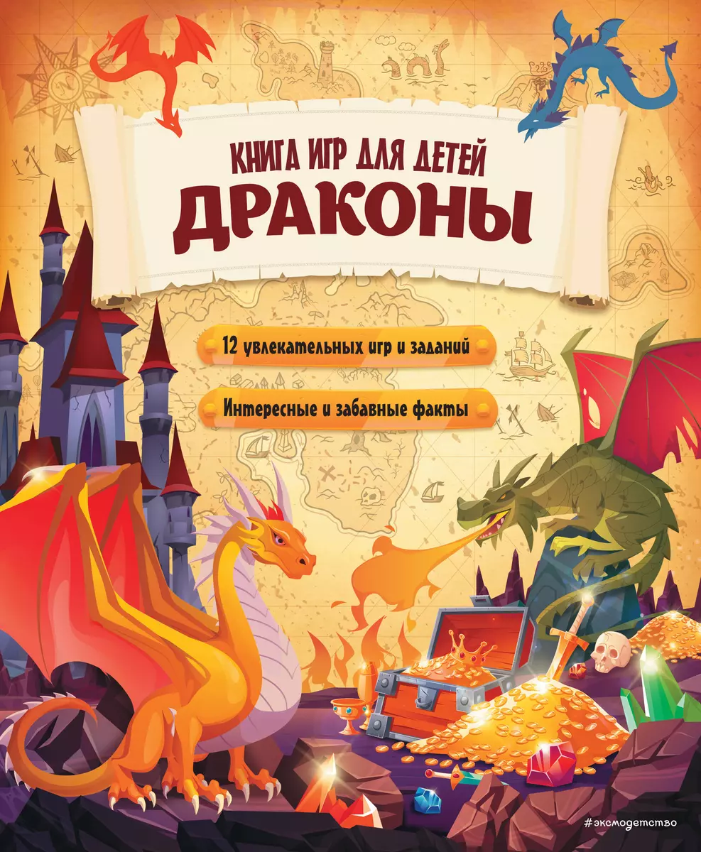 (6+) Драконы. Книга игр для детей